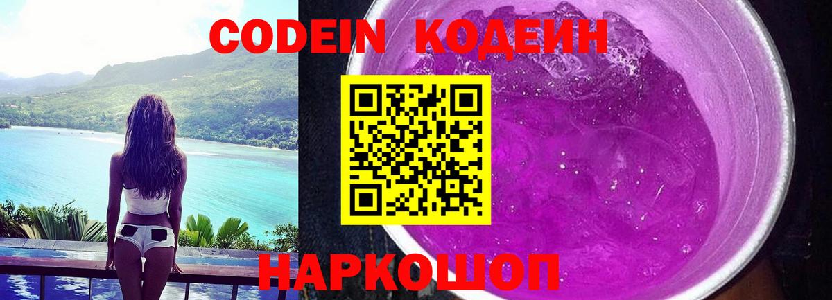 Кодеиновый сироп Lean Purple Drank Назарово
