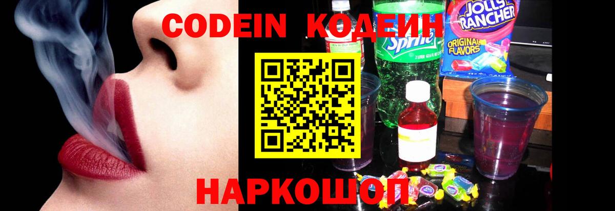 Назарово  Codein Purple Drank  Вход с VPN  Кодеин напиток Lean (лин) 